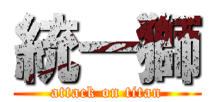 統一獅 (attack on titan)