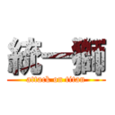 統一獅 (attack on titan)
