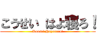 こうせい はよ寝ろ！ (Kousei Hayonero!)
