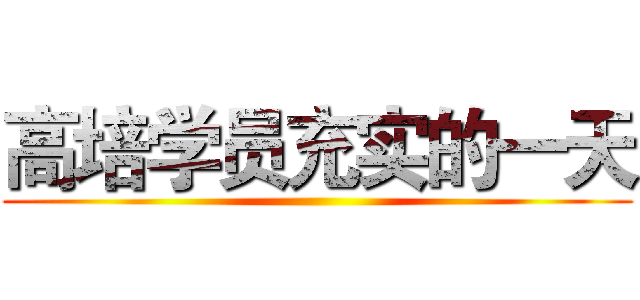 高培学员充实的一天 ()
