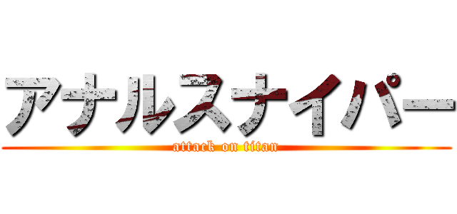 アナルスナイパー (attack on titan)