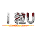 Ｉ 粒Ｕ (attack on titan)