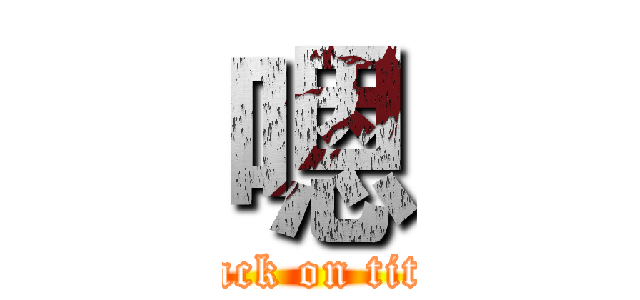 嗯 (attack on titan)