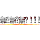 無驮無驮無驮！！！ (@@@)