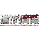 進擊的育葭 (attack on Yuchia)