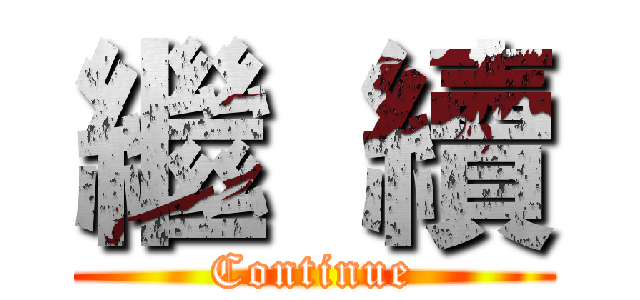 繼  續 (Continue)