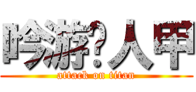 吟游诗人甲 (attack on titan)