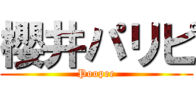 櫻井パリピ (Poopee)