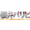 櫻井パリピ (Poopee)