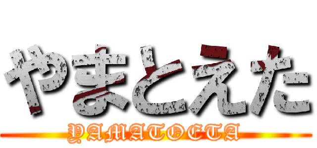 やまとえた (YAMATOETA)