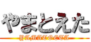 やまとえた (YAMATOETA)