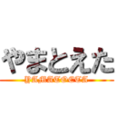 やまとえた (YAMATOETA)