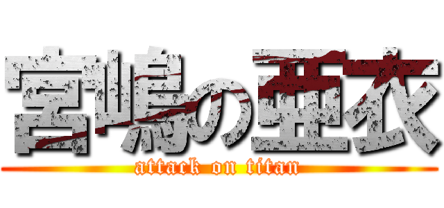 宮嶋の亜衣 (attack on titan)