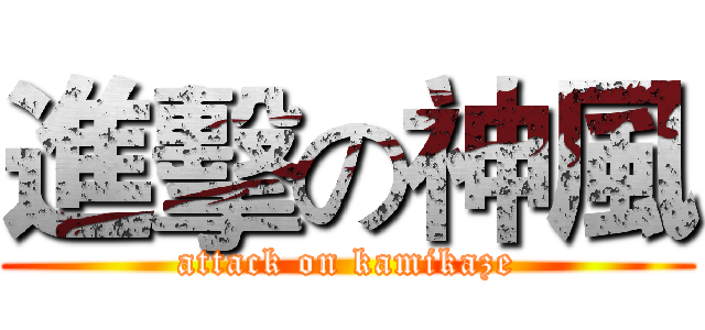 進擊の神風 (attack on kamikaze)