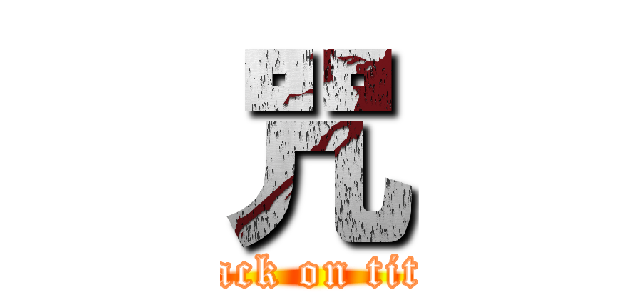 咒 (attack on titan)
