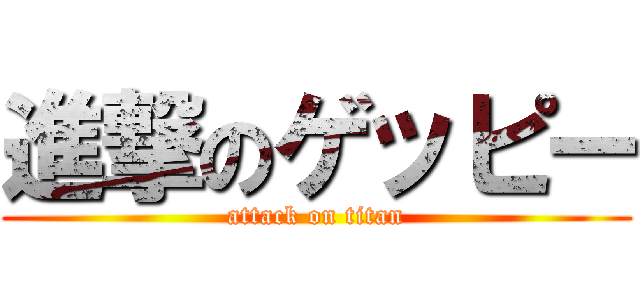 進撃のゲッピー (attack on titan)