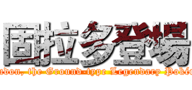 固拉多登場 (Groudon, the Ground-type Legendary Pokémon)