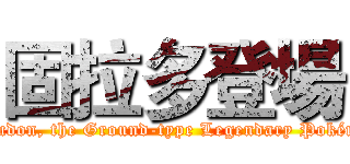 固拉多登場 (Groudon, the Ground-type Legendary Pokémon)