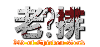 老雞排 (Old of Chicken steak)