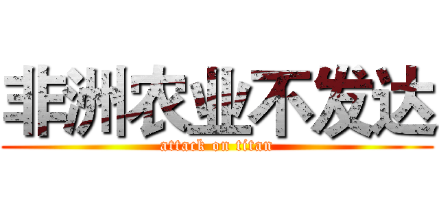 非洲农业不发达 (attack on titan)