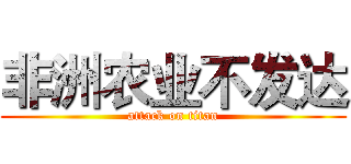 非洲农业不发达 (attack on titan)