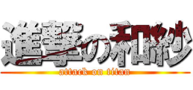 進撃の和紗 (attack on titan)