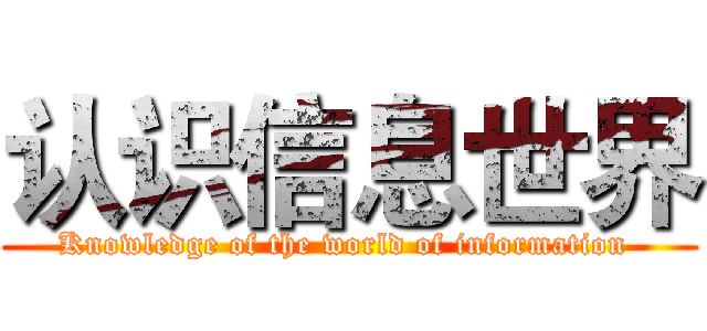 认识信息世界 ( Knowledge of the world of information  )