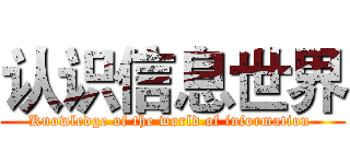 认识信息世界 ( Knowledge of the world of information  )