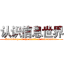 认识信息世界 ( Knowledge of the world of information  )