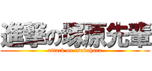 進撃の塚原先輩 (attack on tsukahara)