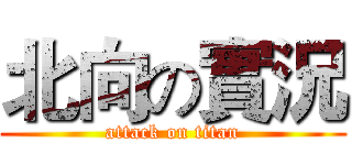 北向の實況 (attack on titan)