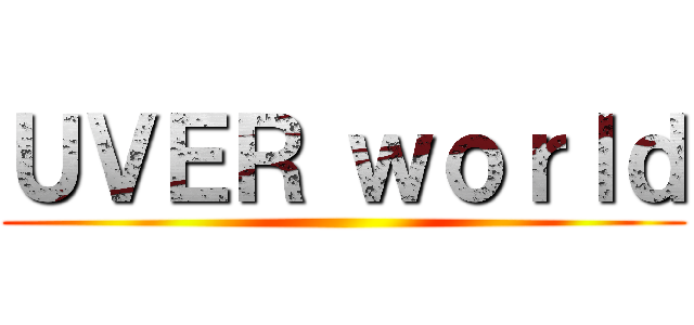 ＵＶＥＲ ｗｏｒｌｄ ()