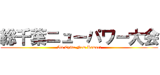 総千葉ニューパワー大会 (All Chiba New Power　)