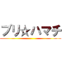 ブリ☆ハマチ ()