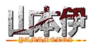 山本伊 (YAMAMOTOI)