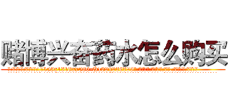 赌博兴奋药水怎么购买 (赌博兴奋药水怎么购买【电.话156x1318x7580-Q1991936399鑫宏药业】我们做的是长期生意,靠的是老客户长期支持
参考消息网2月20日报道 韩媒称，“剩女多、离婚率高的城市，房价一定会上涨。”这是中国经济学家金岩石2016年12月参加在上海举行的房地产相关论坛时说的话。
)