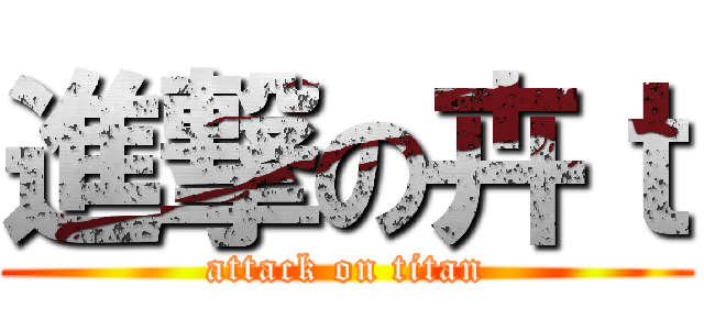 進撃の卉ｔ (attack on titan)