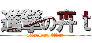 進撃の卉ｔ (attack on titan)