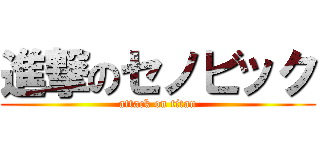 進撃のセノビック (attack on titan)