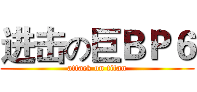 进击の巨ＢＰ６ (attack on titan)