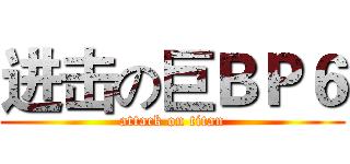 进击の巨ＢＰ６ (attack on titan)