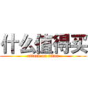 什么值得买 (attack on titan)