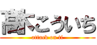 髙木こういち (attack on ti)