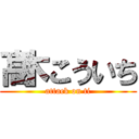 髙木こういち (attack on ti)