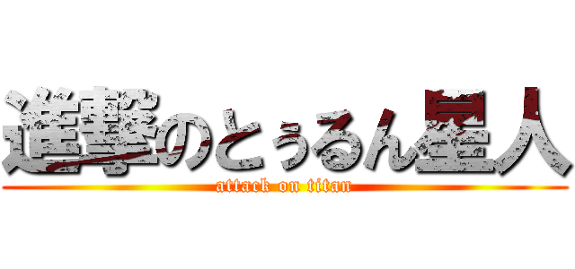 進撃のとぅるん星人 (attack on titan)