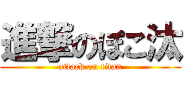 進撃のぽこ汰 (attack on titan)