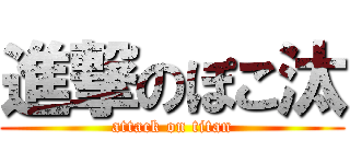 進撃のぽこ汰 (attack on titan)