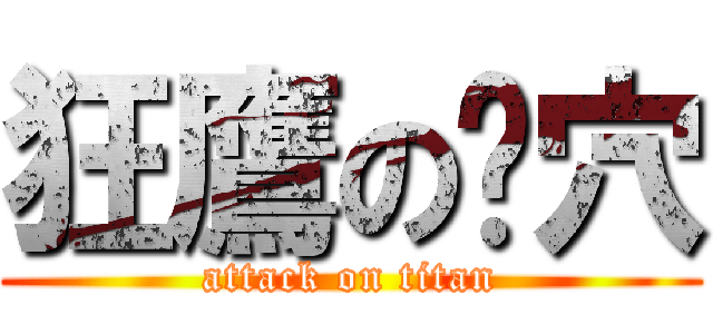 狂鷹の巢穴 (attack on titan)