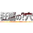 狂鷹の巢穴 (attack on titan)