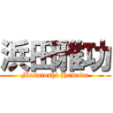 浜田雅功 (Masatoshi Hamada)